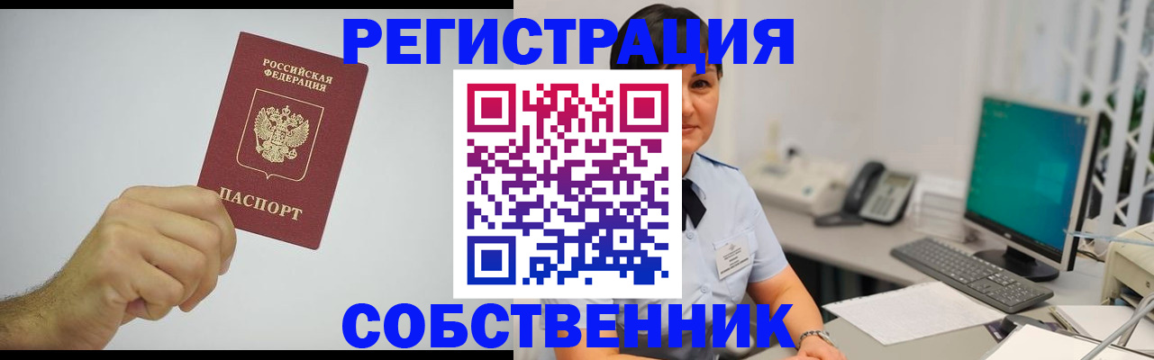 временная регистрация собственник в Волжском