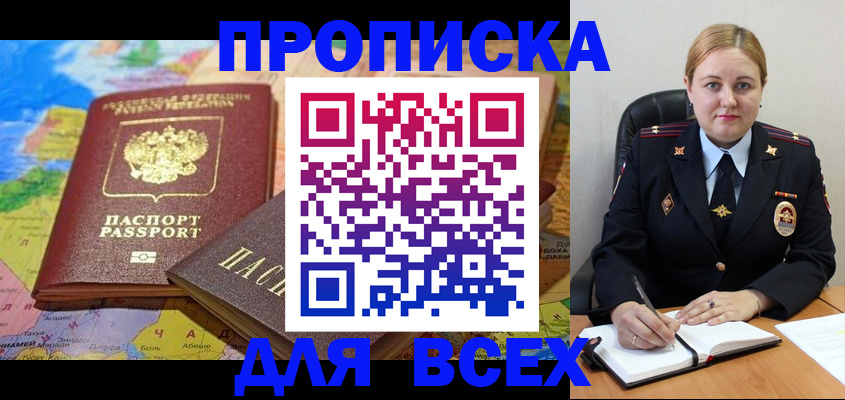 прописка в Волжском